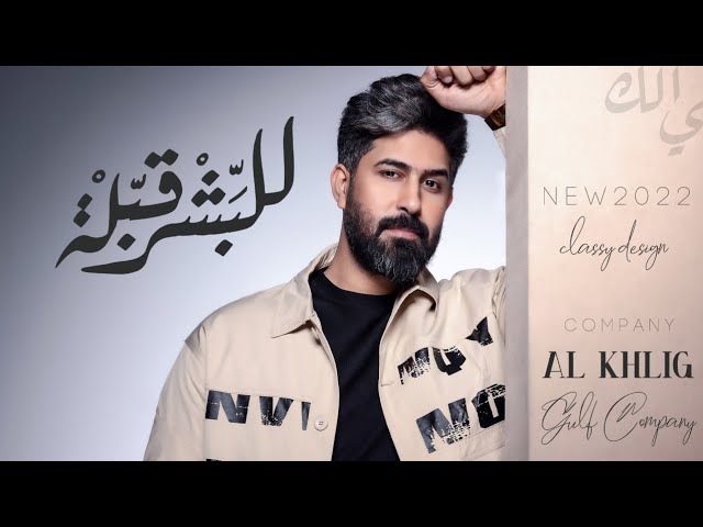 Watch احمد الساعدي - للبشر قبلة - (حصريا) - 2022 | Ahmed al-Saadi - lilbashar qibla on YouTube Watch احمد الساعدي - للبشر قبلة - (حصريا) - 2022 | Ahmed al-Saadi - lilbashar qibla on YouTube