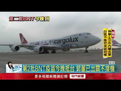 沒「復必泰布條」！ 第2批「91萬劑BNT」今晚抵台！