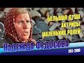 Надежда Федосова. Как сложилась судьба выдающейся русской актрисы.