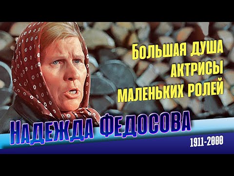 Надежда Федосова. Как