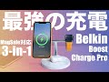 これでライトニング呪縛から解放！MagSafe対応3-in-1ワイヤレス充電器レビュー｜Belkin BOOST↑CHARGE™ PRO MagSafe 3-in-1磁気ワイヤレス充電器