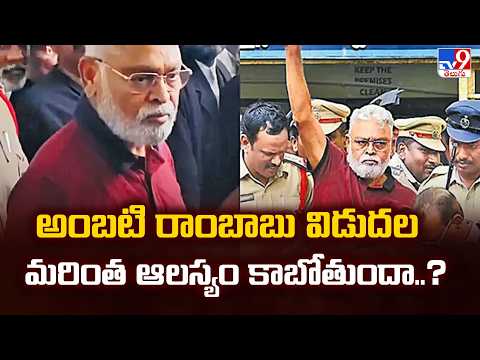 Ambati Rambabu : అంబటి రాంబాబు విడుదల మరింత ఆలస్యం కాబోతుందా..? - TV9 - TV9