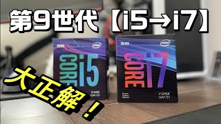 第9世代Intel　CPUi5→i7へ交換したら最高だった！（映らないトラブルも）