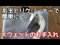 毛玉とりクリーナーでスウェットの手入れ 固い古着も柔らかくなりますよ。