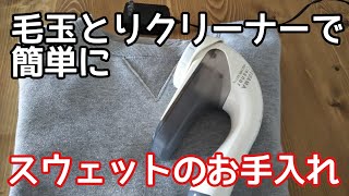毛玉とりクリーナーでスウェットの手入れ 固い古着も柔らかくなりますよ。