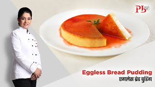 Eggless Bread Pudding I Caramel Bread Pudding I बिना ओवन के एगलेस ब्रेड पुडिंग I Pankaj Bhadouria