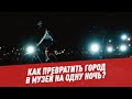 Как превратить город в музей на одну ночь?