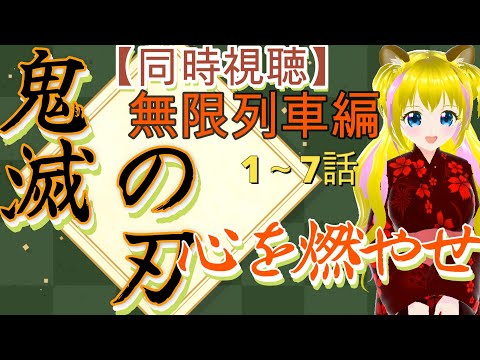 【同時視聴】鬼滅の刃　無限列車編　（1～7話）　PART5【ネタバレあり】初見さん歓迎　ライブ配信中　DEMON SLAYER　新人Vtuber　個人勢Vtuber　アニメ　ゲーム実況者　テレビ版