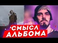 MNOGOZNAAL - КРУГ ВЕТРОВ/Скрытый СМЫСЛ и ПОСЫЛ альбома