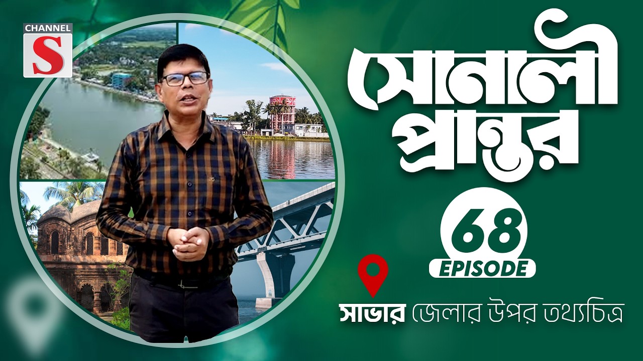 সাভার জেলার উপর তথ্যচিত্র  | সোনালী প্রান্তর | Sonali Prantor | Documentary | Ep-68 | Channel S