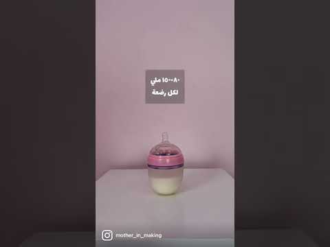 كم ملي حليب لازم يرضع طفلك