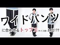 ワイドパンツの着こなしで気をつけるべき注意点とは？