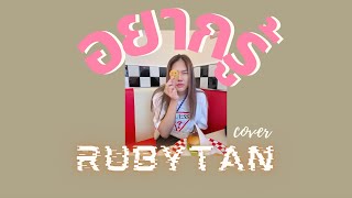 RubyTan - อยากรู้ (Story) cover | ORIGINAL By iWish