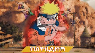 Песня Клип про Наруто | Naruto Main Theme (ПАРОДИЯ) [prod by. FREEZE FRAME]