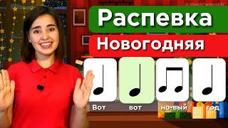 Распевка Детская. 