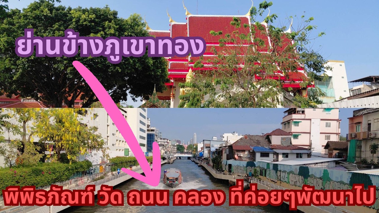 ย่านคลองมหานาคด้านข้างภูเขาทอง กับการมองวัด พิพิธภัณฑ์ ทางเดินที่ปรับปรุงพัฒนาไปอย่างต่อเนื่อง