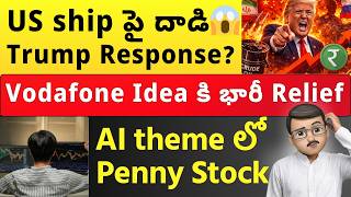 😱 Vodafone Idea కి ₹23,000 కోట్ల ఊరట | US-Iran War Update | Indian Stock Market Today Telugu