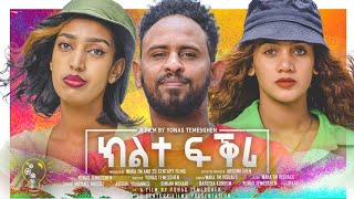 Waka Tm New Eritrean Full Film 2024 Klte Fqri Yonas Temesgen ክልተ ፍቅሪ ብ ዮናስ ተመስገን