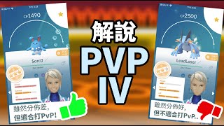 解說Pokemon GO: 什麼是PvP IV? 如何挑選最適合的PvP IV? 附加PvP神器PvPoke 教學