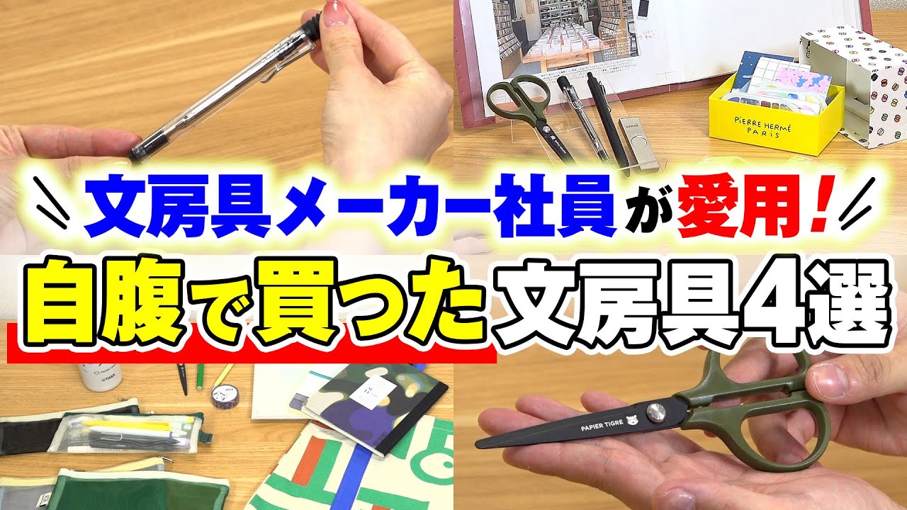 【文房具メーカー社員の愛用文具が登場！】キングジム社員が自腹で買った文房具4選！文房具好き社員が自分で買った愛用のボールペン・ハサミなどお気に入り文具＆おすすめキングジムグッズをご紹介｜キングジム