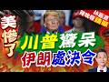 伊朗發布威脅影片！鼓動處決梅蘭妮亞與拜倫 點名「時尚愛好」成漏洞｜川普驚呆 伊朗處決令｜郭正亮.介文汲.帥化民深度剖析【林嘉源辣晚報】精華版 @中天新聞CtiNews
