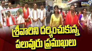 శ్రీవారిని దర్శించుకున్న పలువురు ప్రముఖులు | Celebrities visited Tirumala | Prime9