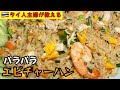 タイでも大人気エビチャーハン！作り方＃タイ料理