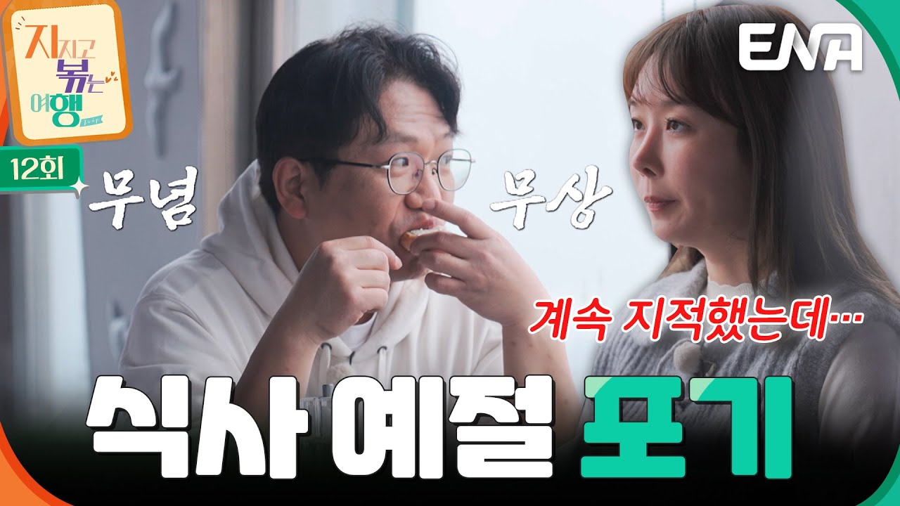 식사 예절 계속 지적했는데…변함 없는 22기 영수를 포기한 영숙😒💨  #지지고볶는여행 EP.12