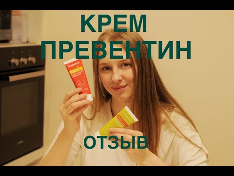 Крем Превентин Отзыв