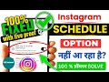 Instagram पर Schedule Post का Option नहीं मिला? 😠 ऐसे करो 100% मिलेगा! Official Trick है ये! 🤯