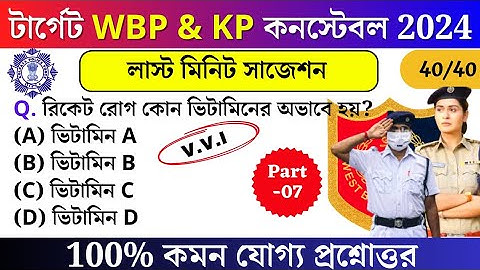 WBP exam preparation 2024 | WBP Mock test 07 | most expected question for WBP and KP Constable 2024