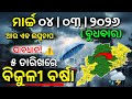 ୦୪ ମାର୍ଚ୍ଚ ବୁଧବାର ସନ୍ଧ୍ୟା ସୁଦ୍ଧା | ୫ ଜିଲ୍ଲାରେ ପ୍ରବଳ ଶୀତ ଓ ୫ ରୁ ରାଜ୍ୟରେ ଲଘୁଚାପ ବର୍ଷା | G News Update