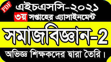 Sociology Assignment HSC 2021 || এইচএসসি ২০২১ সমাজবিজ্ঞান ২য় পত্র অ্যাসাইনমেন্ট || hsc 2021 3rd week