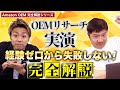 【完全解説】Amazon 中国輸入 OEMリサーチ実演編！失敗しないための知識もお伝えします！