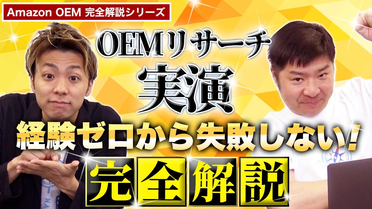 【完全解説】Amazon 中国輸入 OEMリサーチ実演編！失敗しないための知識もお伝えします！