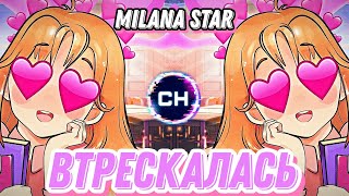 MILANA STAR - ВТРЕСКАЛАСЬ