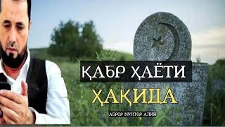 ҚАБР ҲАЁТИ РУХ ВА ЎЛИМ ҲАҚИДАГИ ЭЪТИҚОДИМИЗ ҚАНДАЙ БЎЛИШИ КЕРАК АБРОР МУХТОР АЛИЙ ДОМЛА