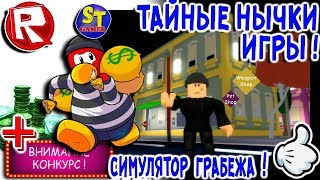 Роблокс СИМУЛЯТОР ГРАБЕЖА! ВСЕ ТАЙНЫЕ НЫЧКИ ИГРЫ! = ROBLOX на русском