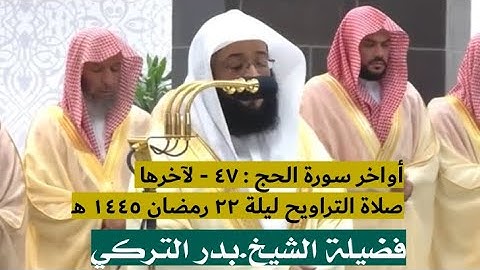 أواخر سورة الحج : ٤٧ - لآخرها | صلاة التراويح ليلة ٢٢ رمضان ١٤٤٥ هـ | فضيلة الشيخ.بدر التركي