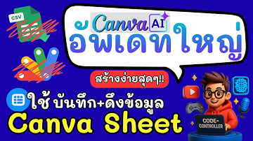 Canva Ai อัพเดท🔥ใช้ Canva Sheet บันทึก + ดึงข้อมูล แทน Google Sheet | ง่ายกว่า 10 เท่า!!