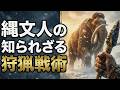 3万8千年前の日本。なぜ、欧州より高度な技術を持てたのか?【マンモス狩り】