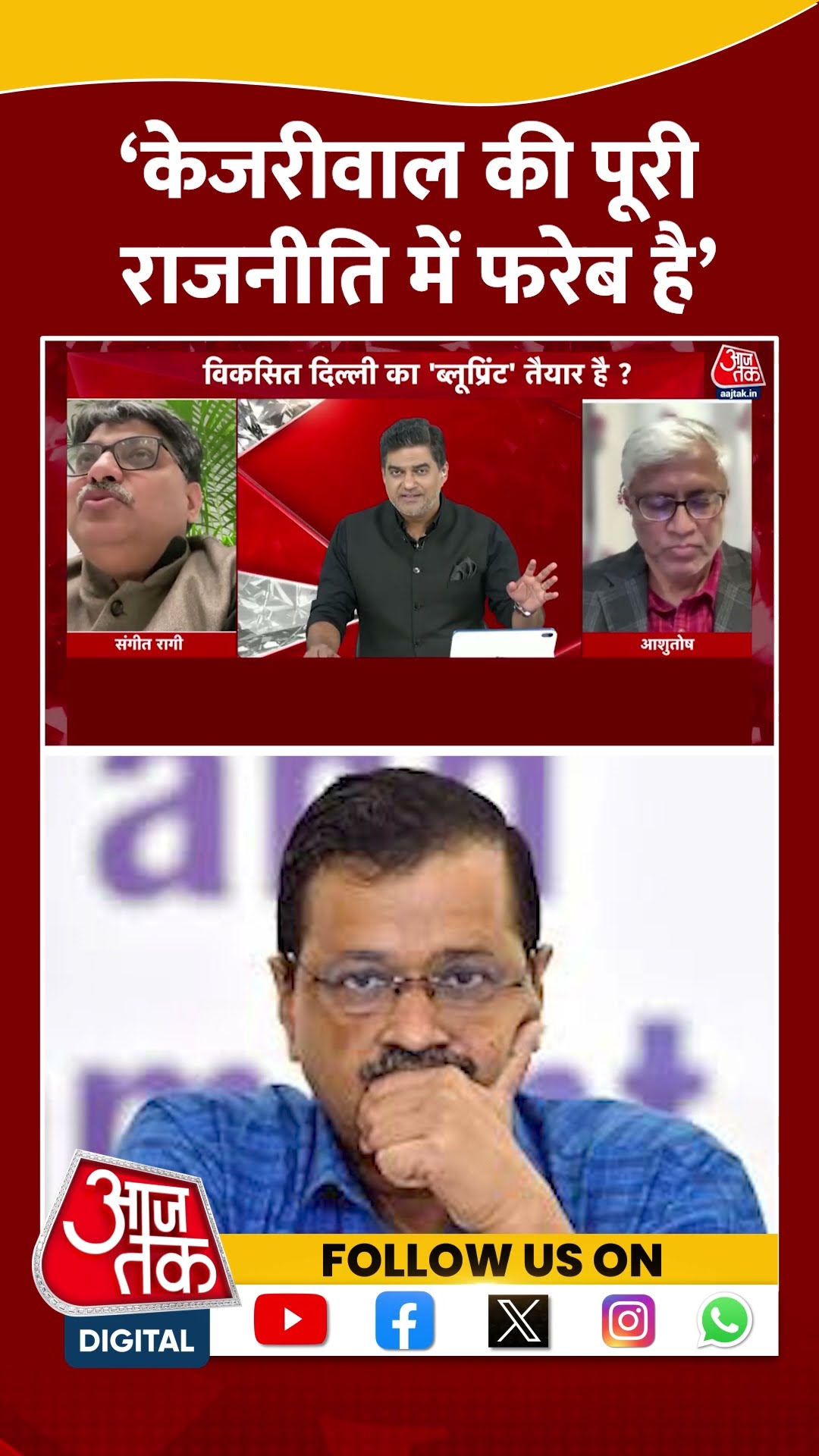 ‘Arvind Kejriwal की पूरी राजनीति में फरेब है' | Sangit Ragi | CM Rekha Gupta | #shorts