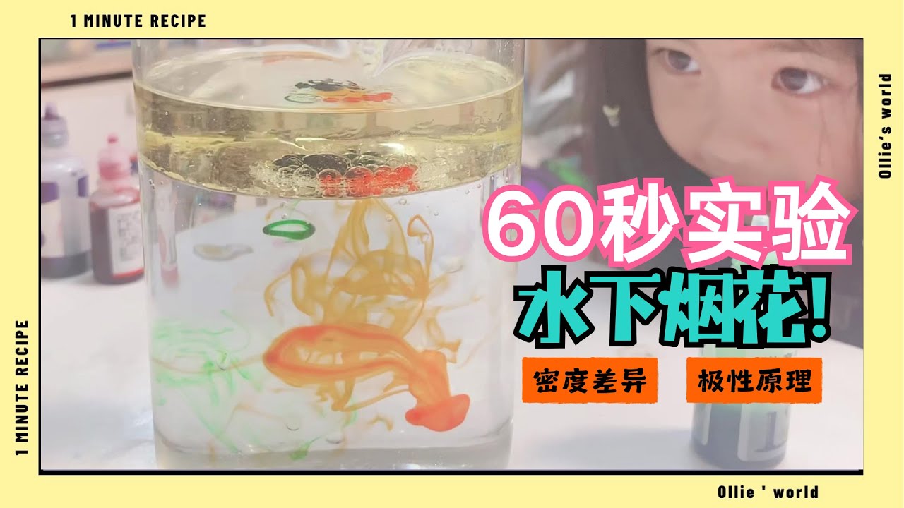 60秒儿童在家STEM实验-水下烟花❗️Underwater Fireworks! Easy and cool science experiment for kids! home experiment