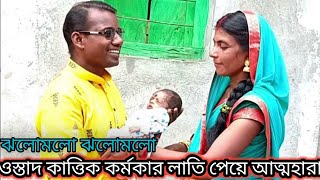 নতুন ছৌ শিল্পীর আগমন💥ওস্তাদ কার্তিক কর্মকার ও তার স্ত্রী লাতি পেয়ে আত্মহারা💥कार्तिक कर्मकार के लाति