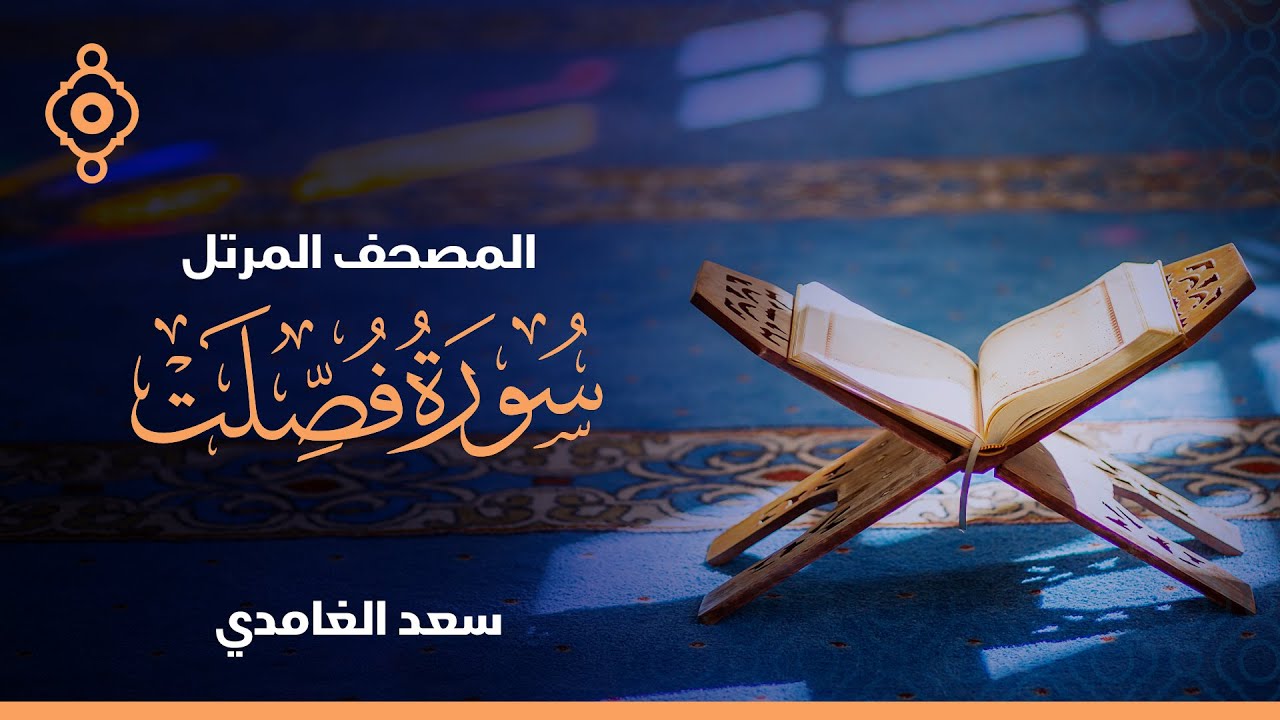 سورة فصلت والشورى والزخرف والدخان والجاثية  - الشيخ سعد الغامدي