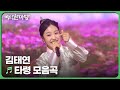 타령 모음곡 김태연 KBS 국악한마당 241102