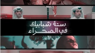 مراجعة الأفلام السعودية ستة شبابيك في الصحراء