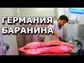 ГЕРМАНИЯ - ПРОФ.РАЗДЕЛКА БАРАНИНЫ И ЦЕНЫ