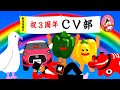 【おかげさまで3周年】WE ARE THE CV部 M/V