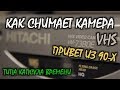 Hitachi VM-7380E старенькая VHS камера